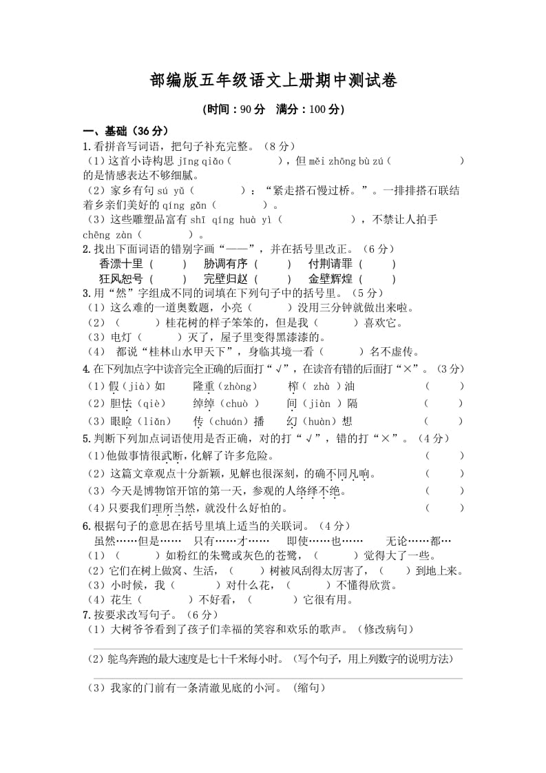 五年级语文上册期中测试卷4（部编版）-暖阳学科网