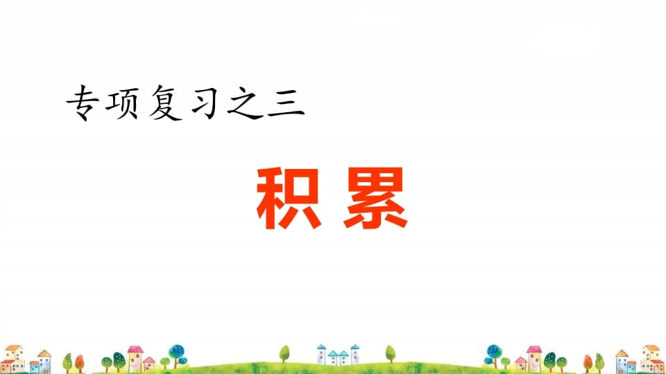 四年级语文上册3.专项复习之三积累专项-暖阳学科网