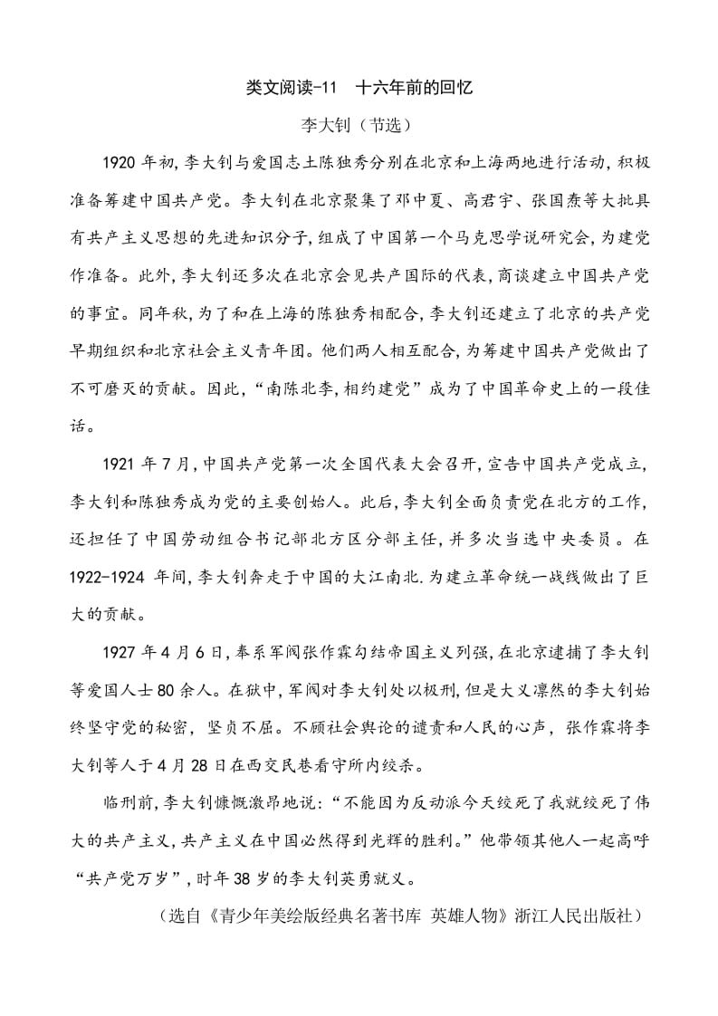 六年级语文下册类文阅读-11十六年前的回忆-暖阳学科网