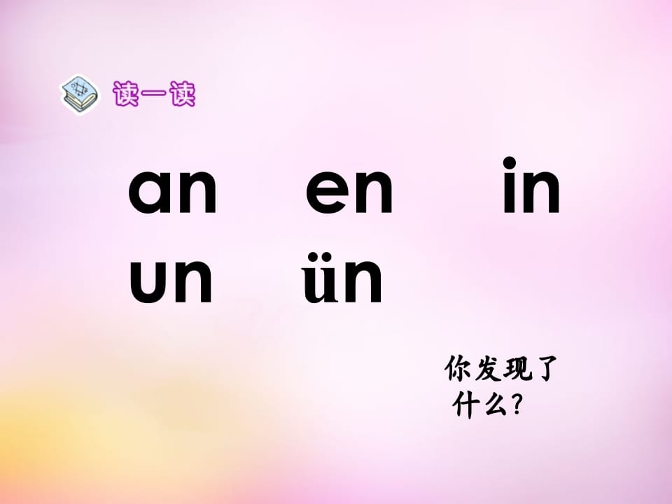 图片[2]-一年级语文上册12.aneninunün课件5（部编版）-暖阳学科网