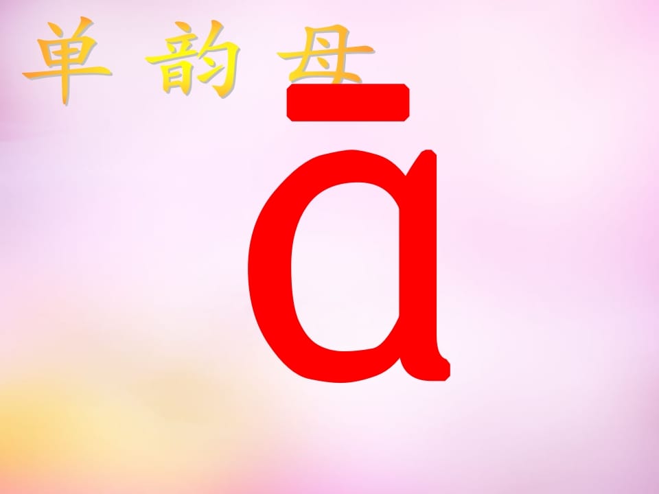 一年级语文上册1.aoe课件3（部编版）-暖阳学科网