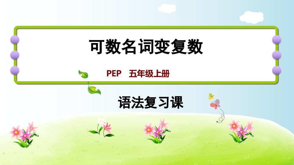 五年级英语上册可数名词变复数（人教版PEP）-暖阳学科网