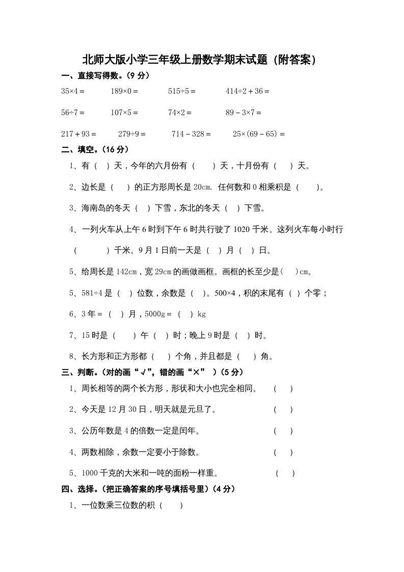 三年级数学上册小学期末试卷（附答案）(3)（北师大版）-暖阳学科网