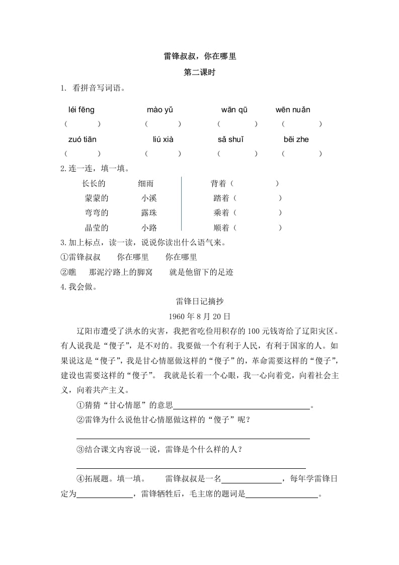 二年级语文下册05雷锋叔叔，你在哪里第二课时-暖阳学科网