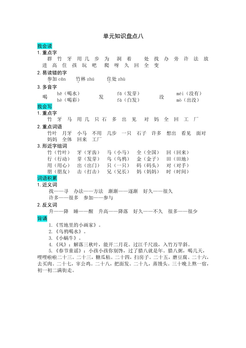 一年级语文上册第八单元知识盘点（部编版）-暖阳学科网