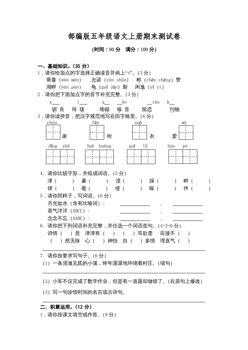 五年级语文上册期末测试卷4（部编版）-暖阳学科网