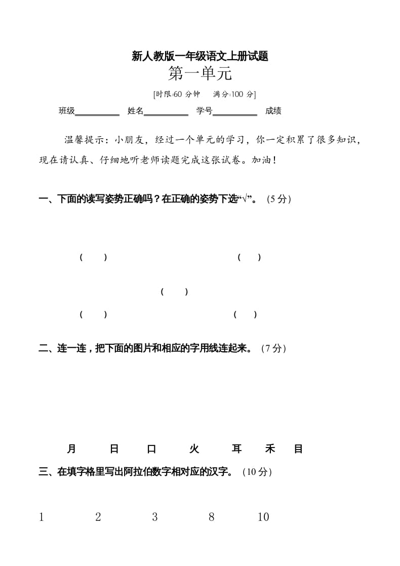 一年级语文上册第1单元试卷(3)（部编版）-暖阳学科网