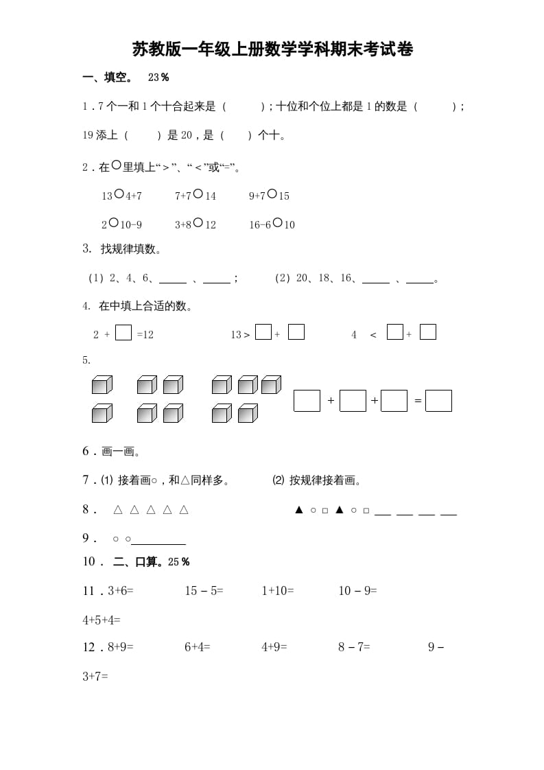 一年级数学上册期末试题(15)（苏教版）-暖阳学科网