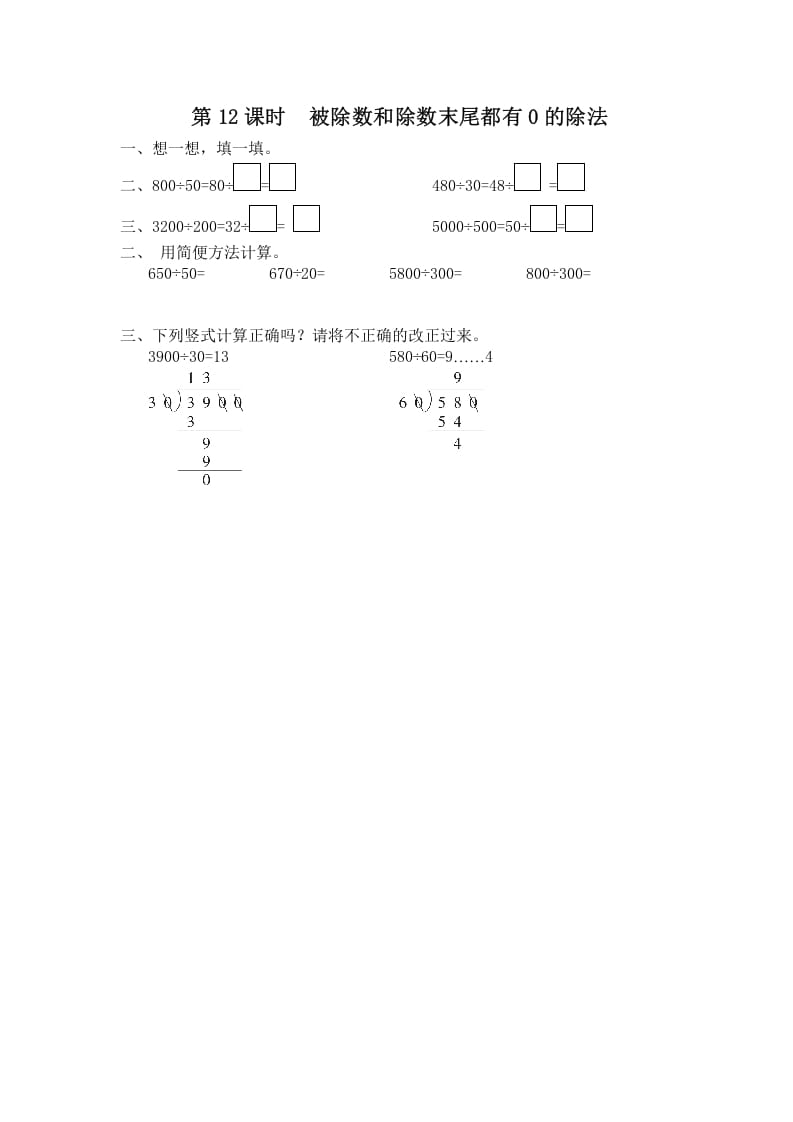 四年级数学上册第12课时被除数和除数末尾都有0的除法（苏教版）-暖阳学科网