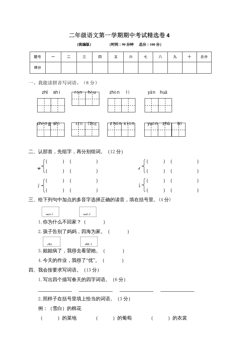 二年级语文上册第一学期期中考试精选卷4（部编）-暖阳学科网