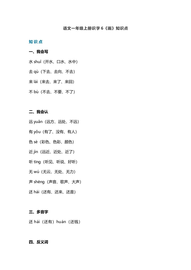 一年级语文上册23识字6《画》知识点（部编版）-暖阳学科网