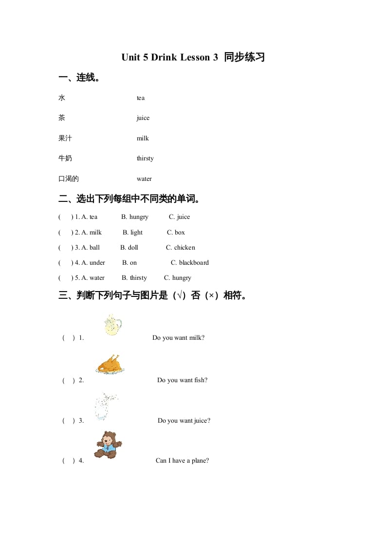 一年级英语上册Unit5DrinkLesson3同步练习3（人教一起点）-暖阳学科网