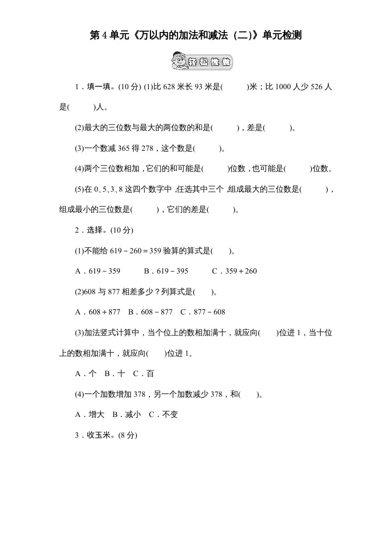 三年级数学上册第4单元《万以内的加法和减法(二)》单元检测2(无答案)（人教版）-暖阳学科网