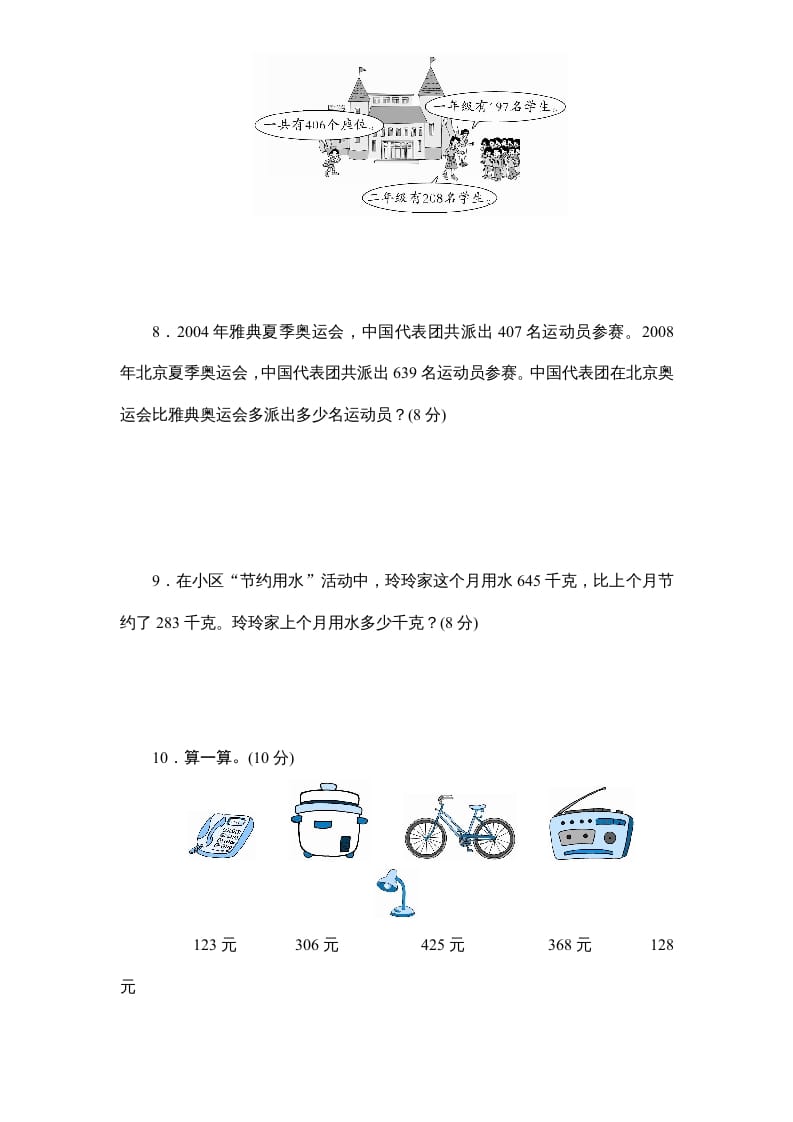 图片[3]-三年级数学上册第4单元《万以内的加法和减法(二)》单元检测2(无答案)（人教版）-暖阳学科网