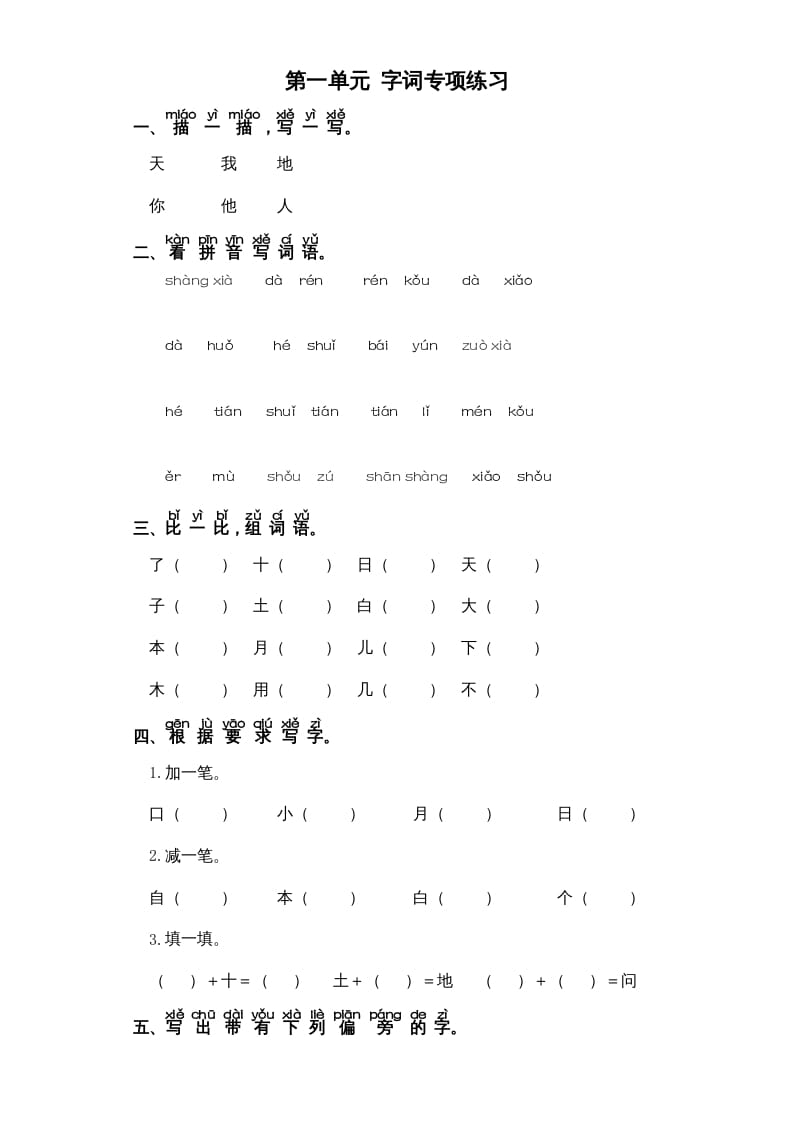 一年级语文上册第1单元-字词专项练习1-部编（部编版）-暖阳学科网