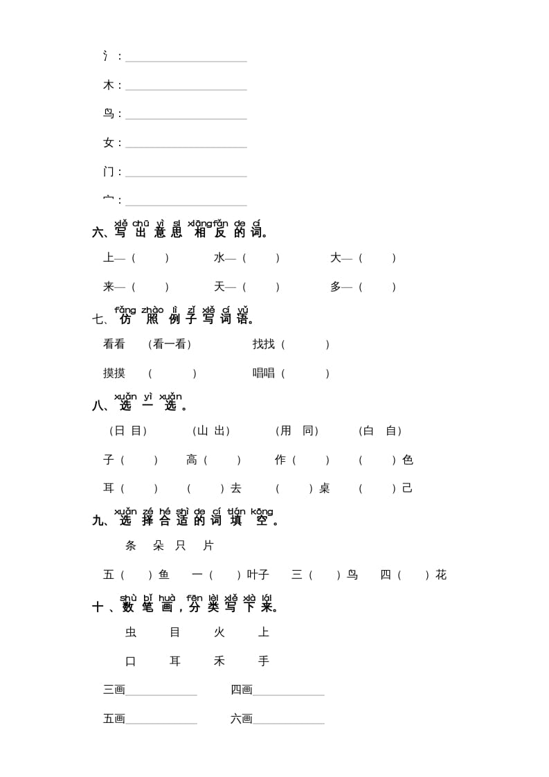 图片[2]-一年级语文上册第1单元-字词专项练习1-部编（部编版）-暖阳学科网