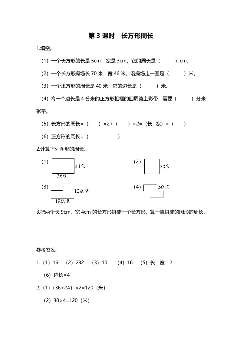 三年级数学上册第3课时长方形周长（北师大版）-暖阳学科网