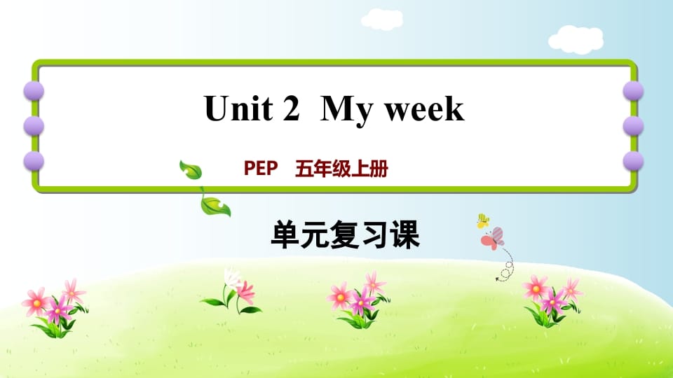 五年级英语上册Unit2（人教版PEP）-暖阳学科网