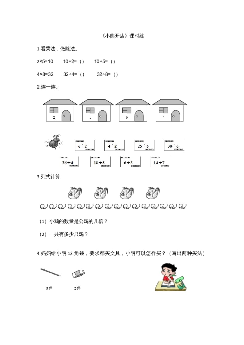 二年级数学上册7.5小熊开店（北师大版）-暖阳学科网