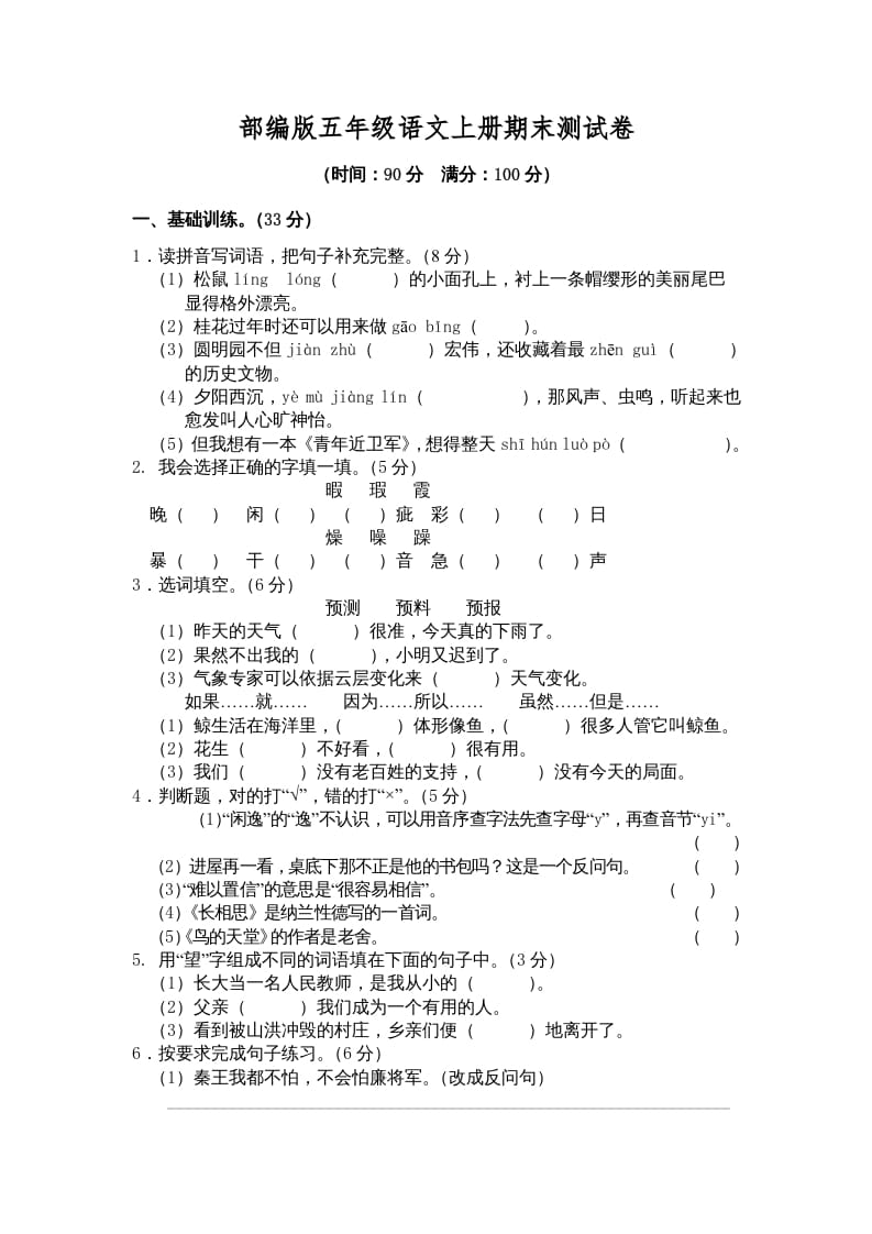 五年级语文上册期末练习(3)（部编版）-暖阳学科网