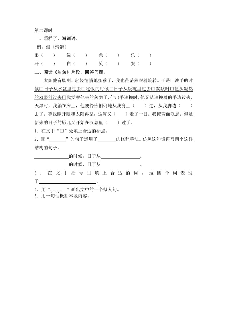 图片[2]-六年级语文下册8匆匆课时练-暖阳学科网