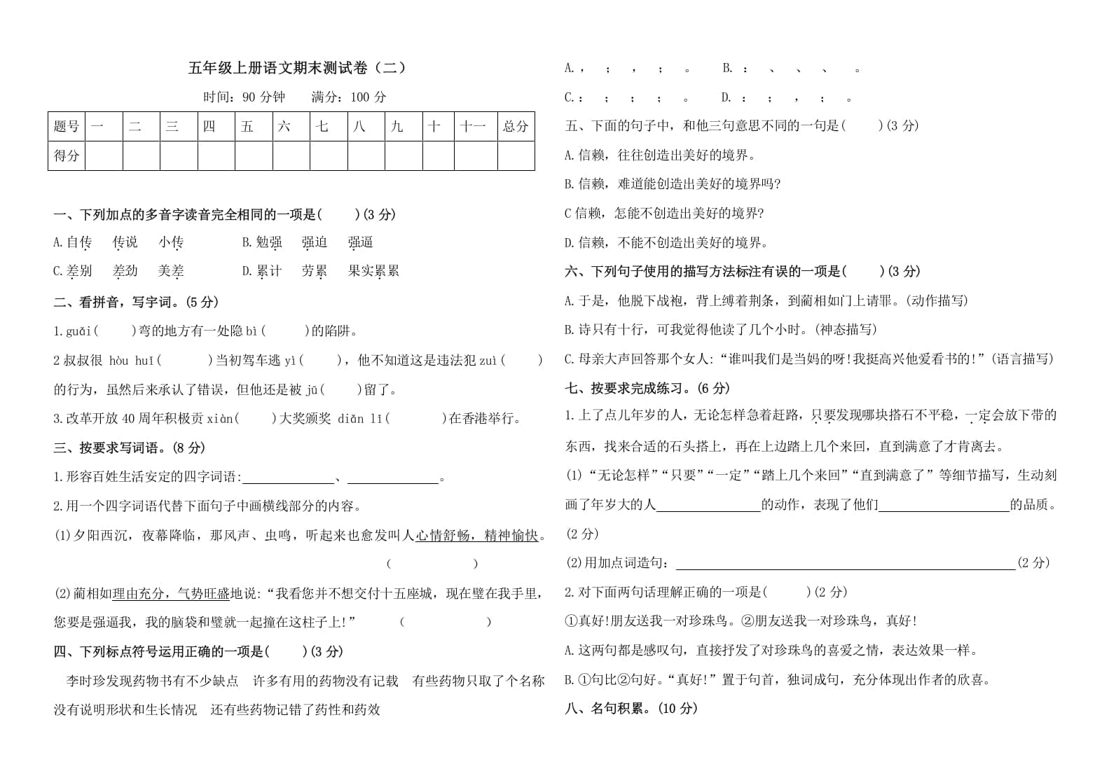 五年级语文上册（期末测试）–部编版(28)（部编版）-暖阳学科网