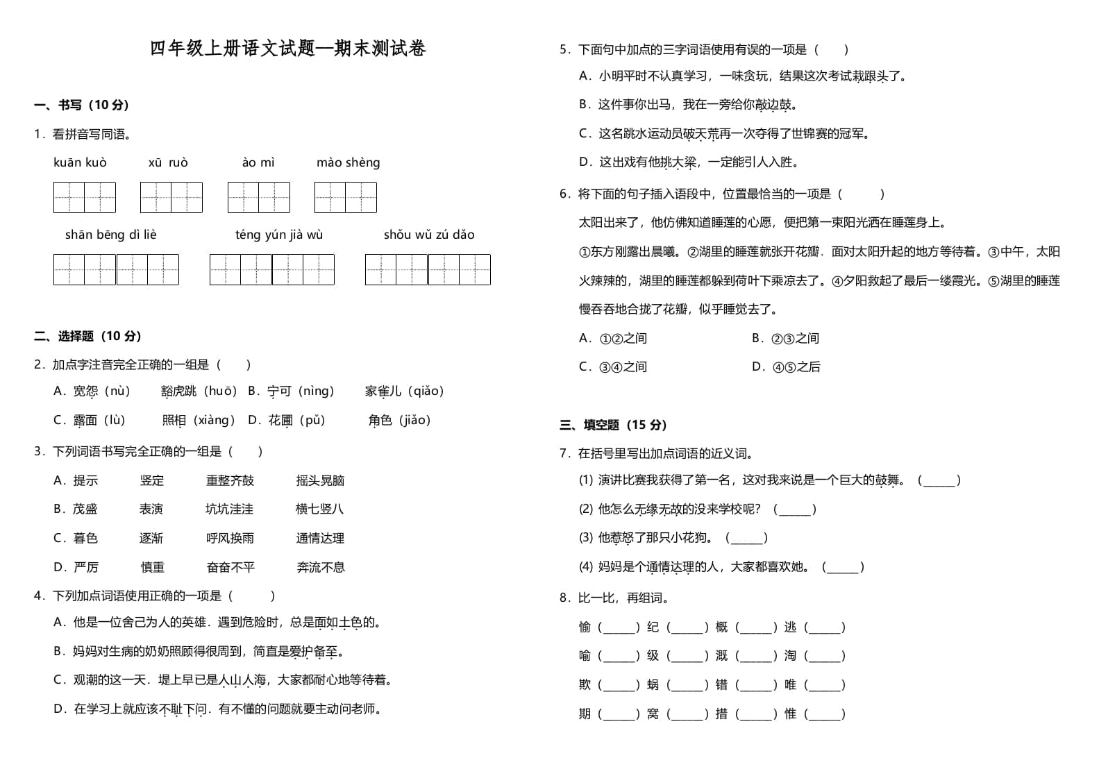 四年级语文上册（期末测试）(10)-暖阳学科网