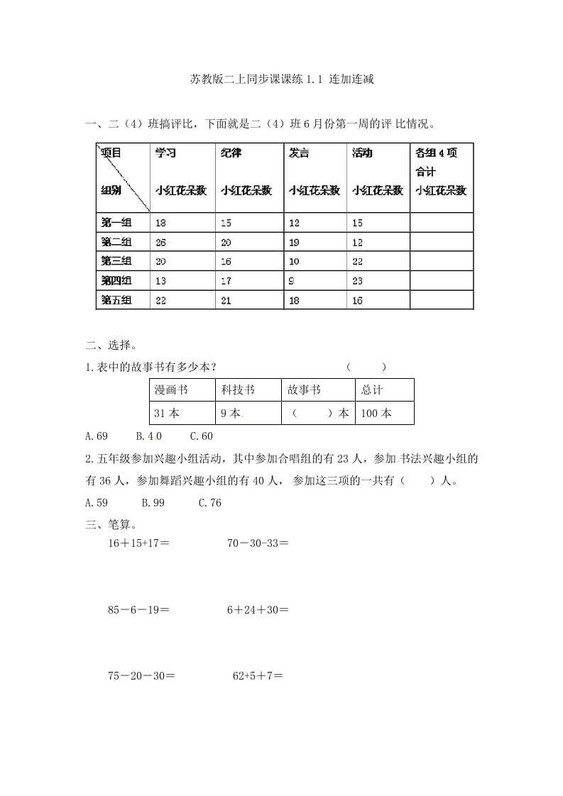 二年级数学上册1.1连加连减-（苏教版）-暖阳学科网