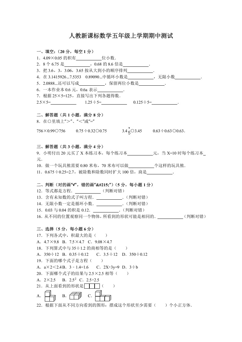 五年级数学上册期中测试卷5（人教版）-暖阳学科网