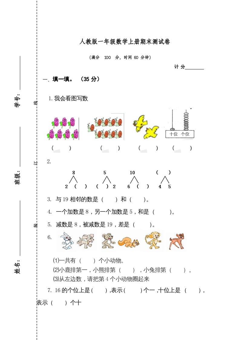 一年级数学上册期末测试卷1（人教版）-暖阳学科网