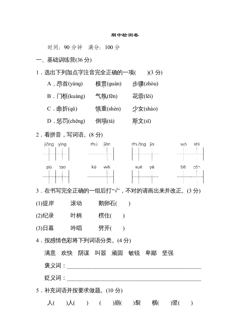 四年级语文上册期中练习(2)-暖阳学科网