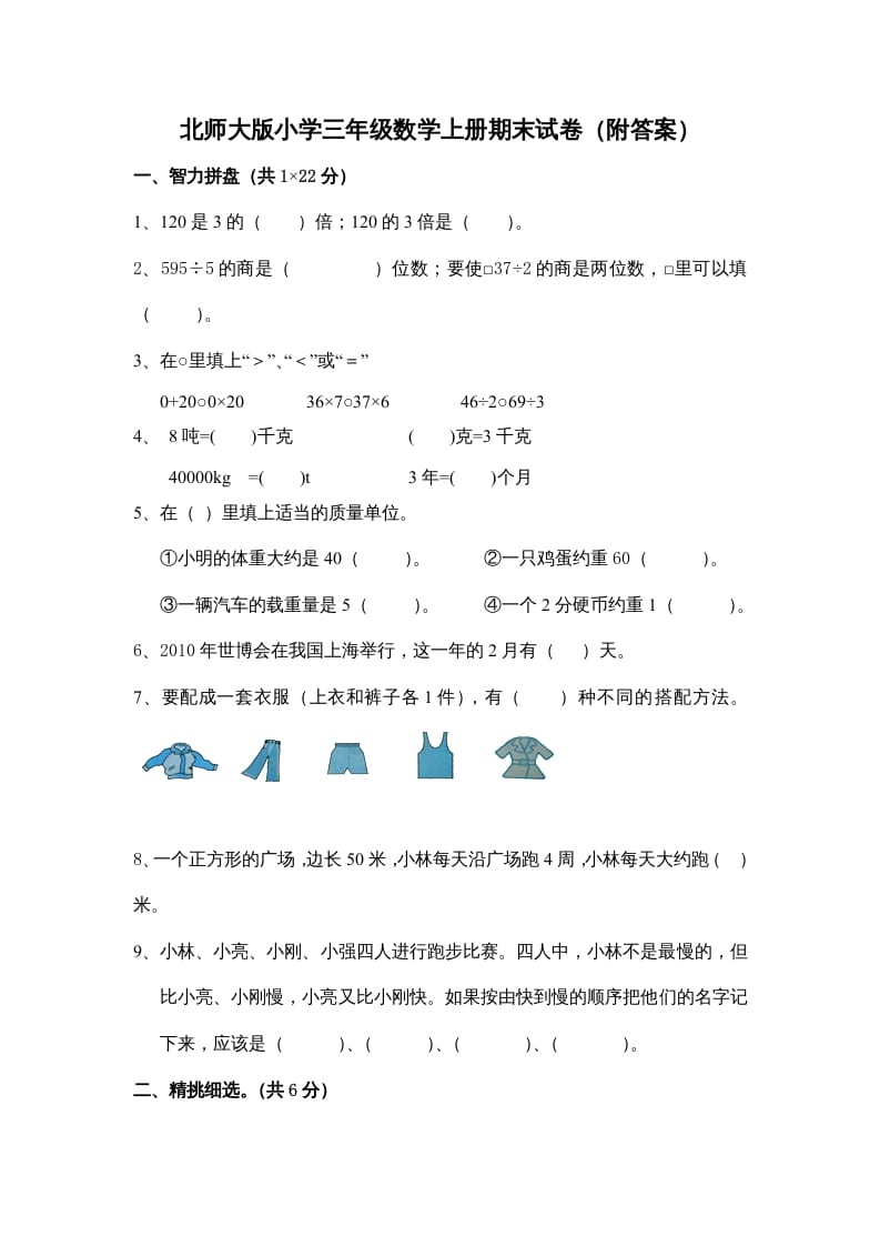 三年级数学上册小学期末试卷（附答案）(5)（北师大版）-暖阳学科网