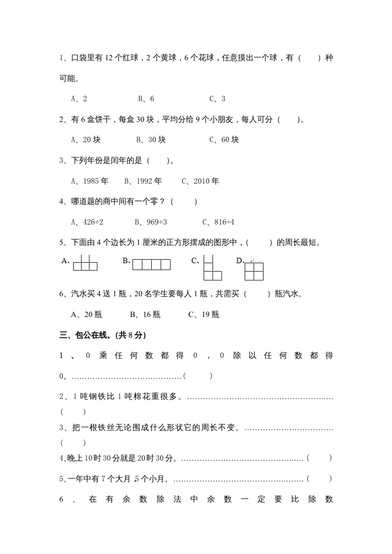 图片[2]-三年级数学上册小学期末试卷（附答案）(5)（北师大版）-暖阳学科网