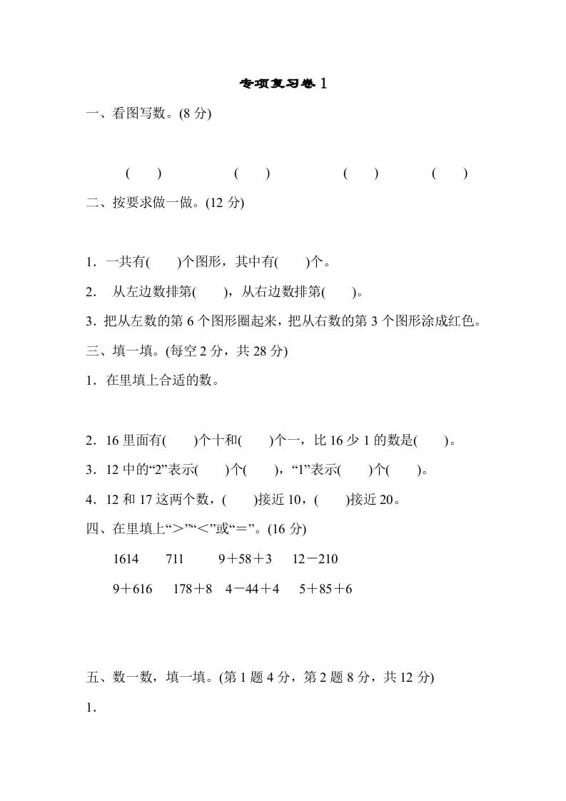 一年级数学上册专项复习卷1（苏教版）-暖阳学科网