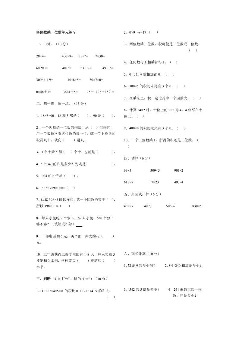 三年级数学上册多位数乘一位数单元练习（人教版）-暖阳学科网