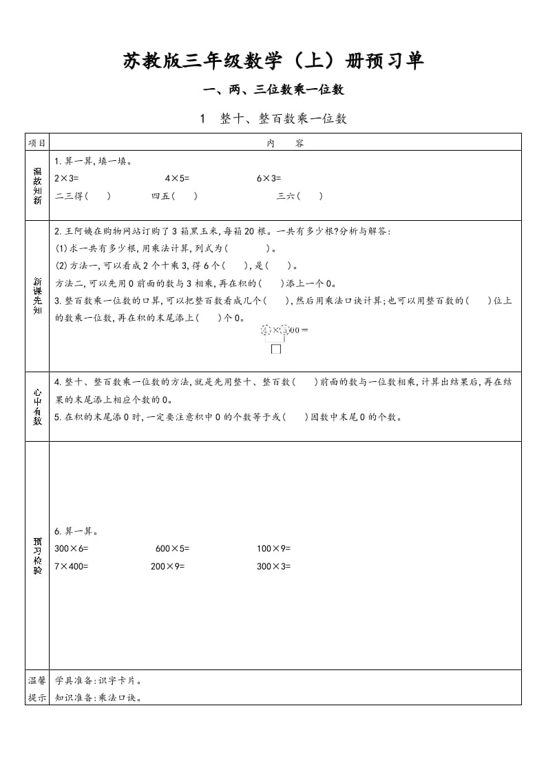 三年级数学上册预习单（苏教版）-暖阳学科网