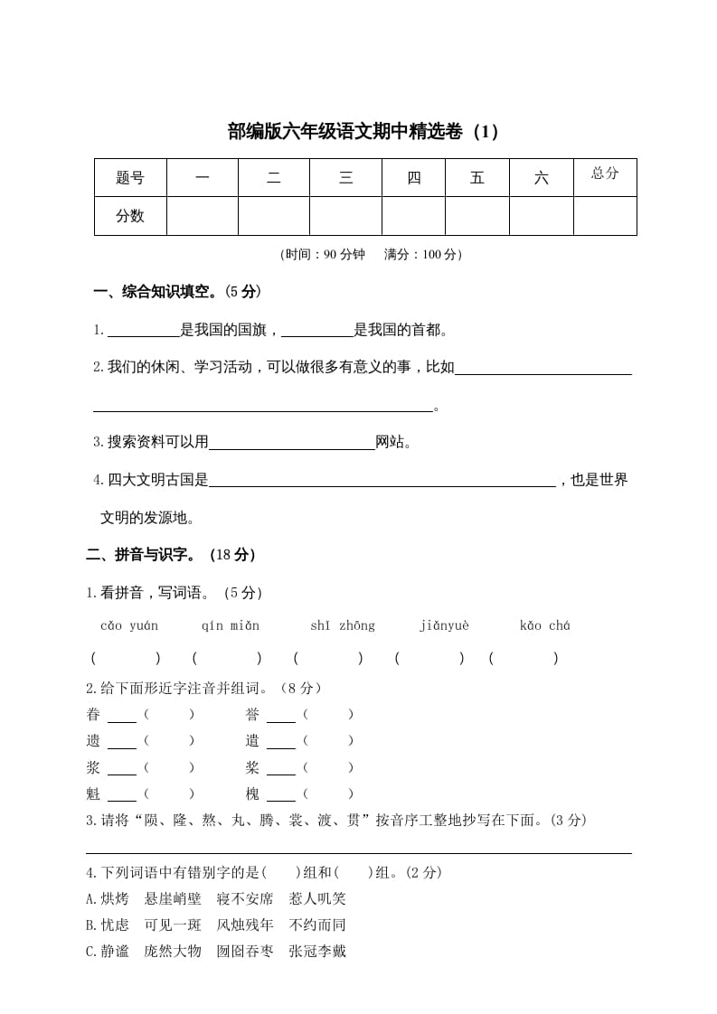 六年级语文上册期末练习(6)（部编版）-暖阳学科网