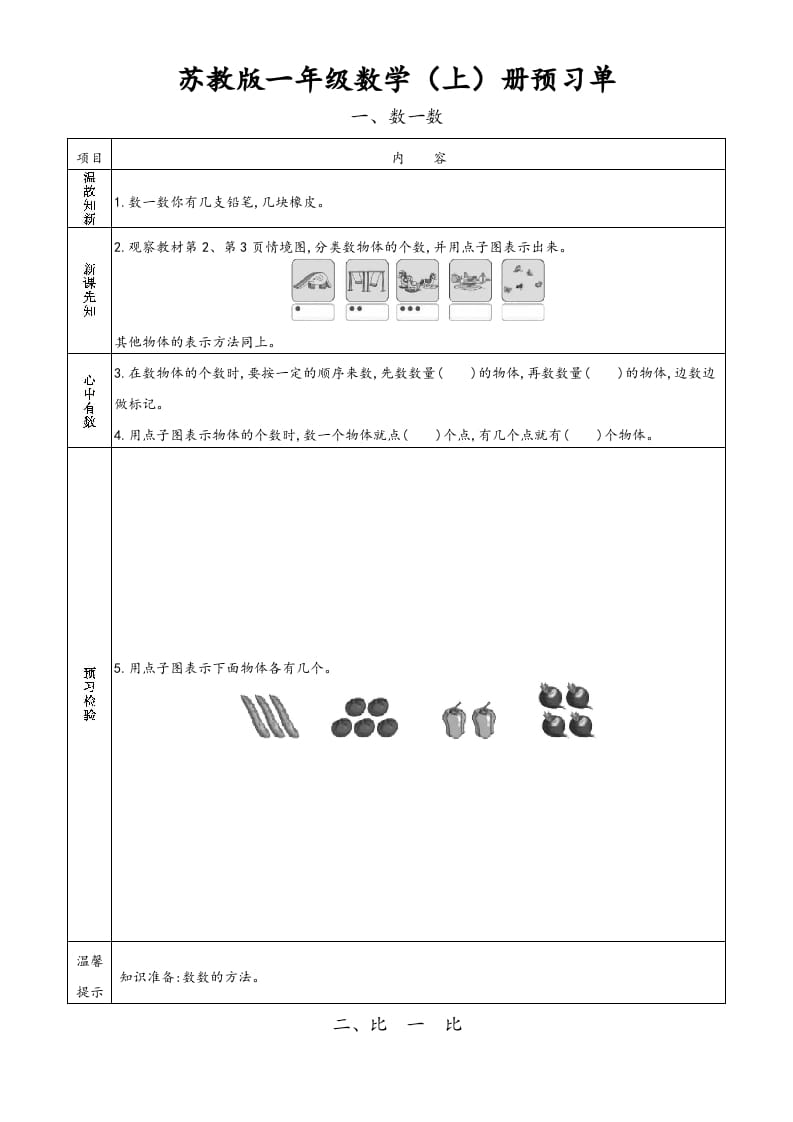 一年级数学上册一年级上册小学数学预习单（苏教版）-暖阳学科网