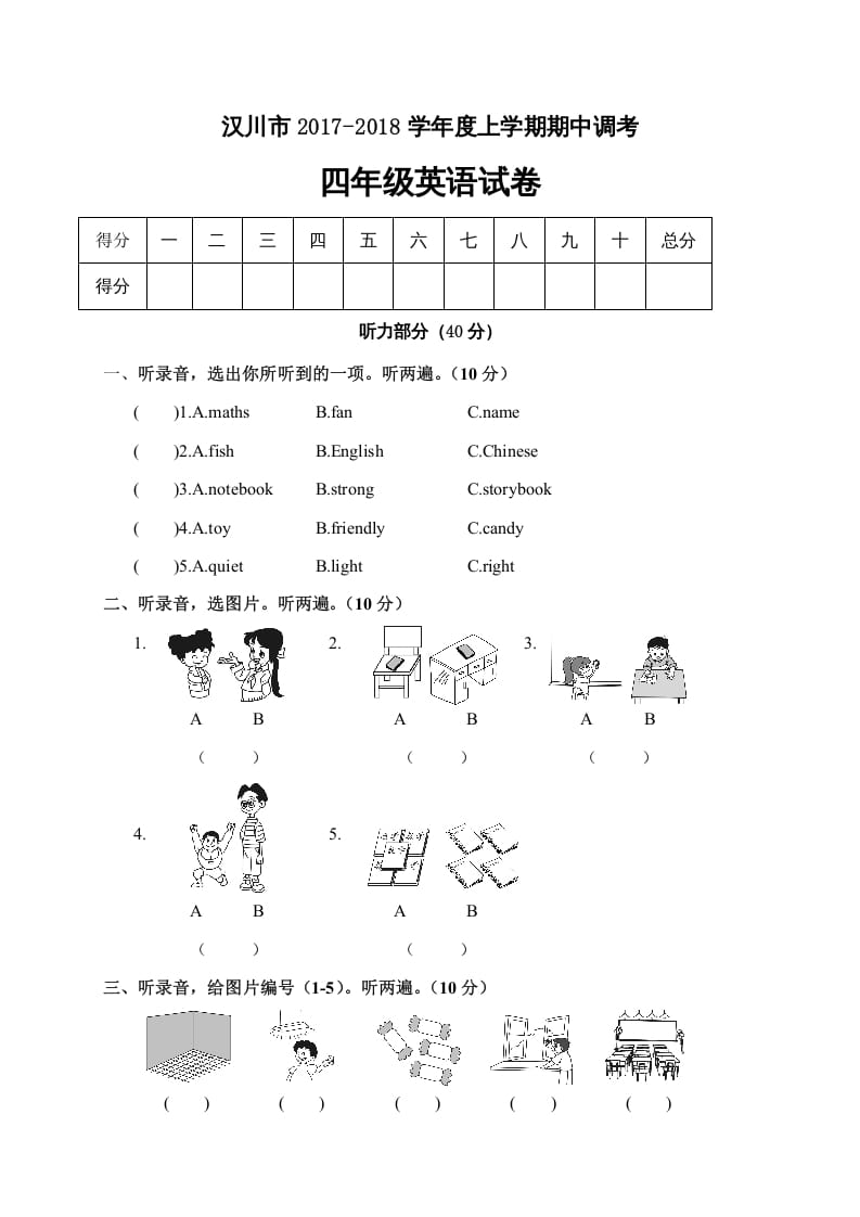 四年级英语上册汉川市期中调考试卷（人教PEP）-暖阳学科网