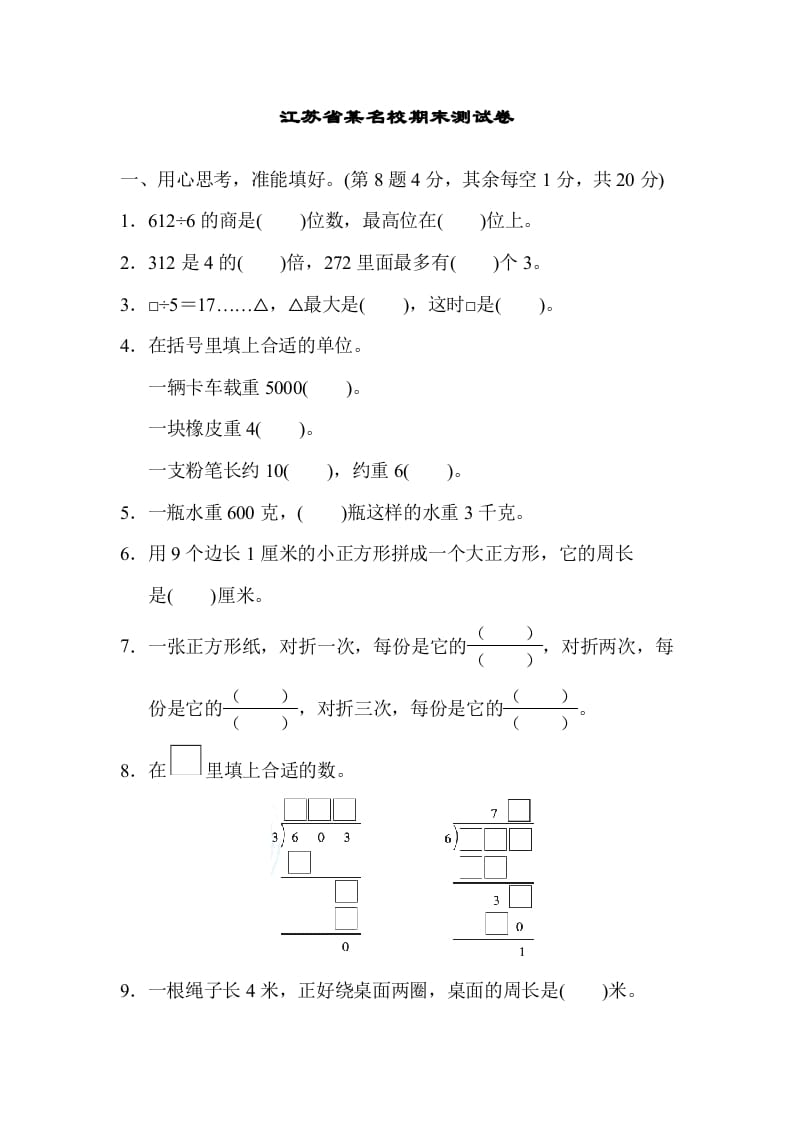 三年级数学上册江苏省某名校期末测试卷（苏教版）-暖阳学科网