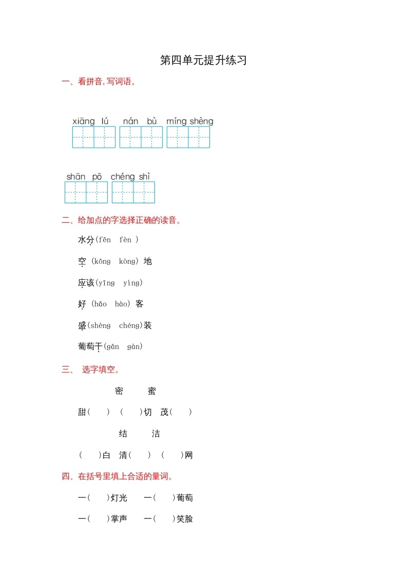 二年级语文上册第四单元提升练习（部编）-暖阳学科网