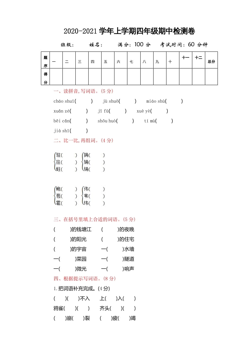 四年级语文上册期中精选卷（四）-暖阳学科网