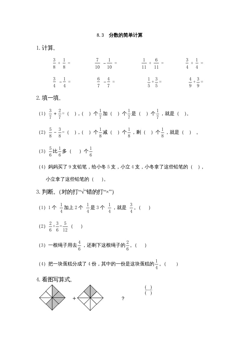 三年级数学上册8.3分数的简单计算（人教版）-暖阳学科网