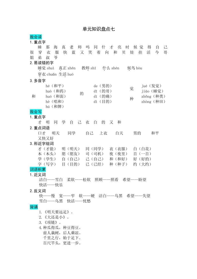 一年级语文上册第七单元知识盘点（部编版）-暖阳学科网