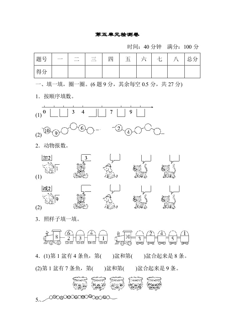 一年级数学上册第五单元检测卷（人教版）-暖阳学科网