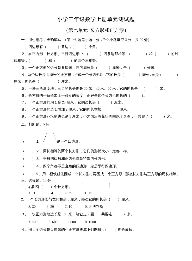 三年级数学上册第七单元测试题(长方形和正方形)（人教版）-暖阳学科网