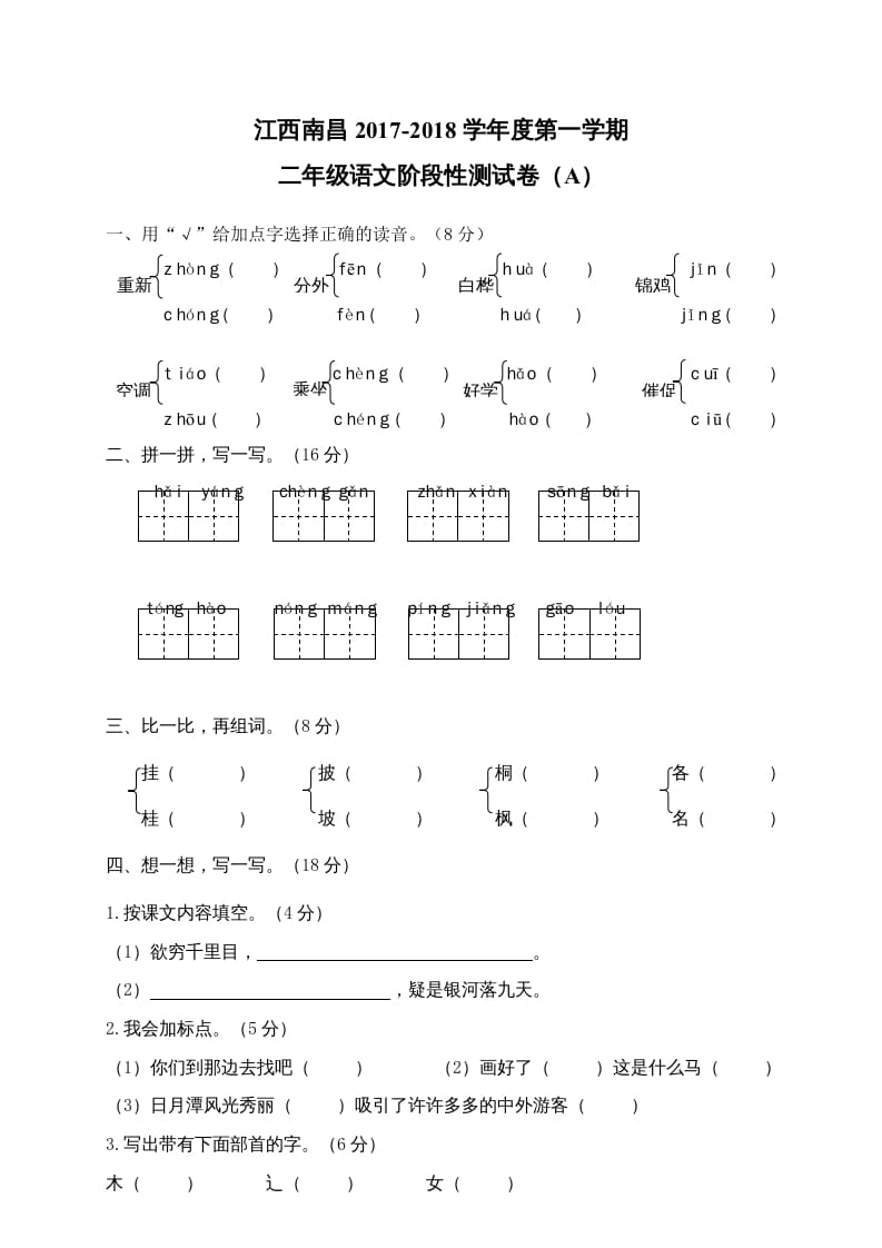 二年级语文上册江西南昌阶段性试卷（部编）2-暖阳学科网