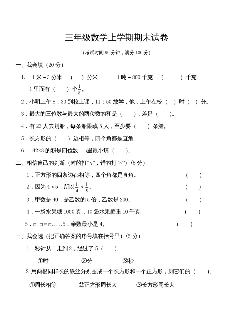 三年级数学上册学期期末试卷(2)（人教版）-暖阳学科网