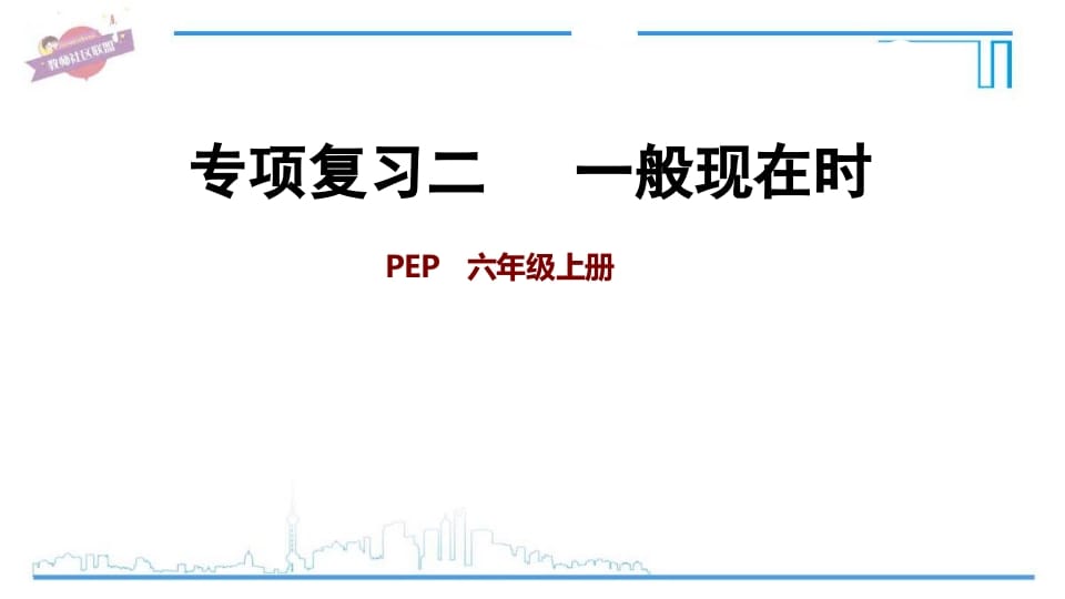 六年级英语上册专项复习二：一般现在时（人教版PEP）-暖阳学科网