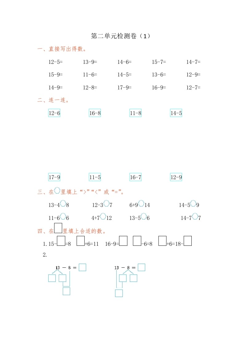 一年级数学下册第二单元检测卷（1）（人教版）-暖阳学科网